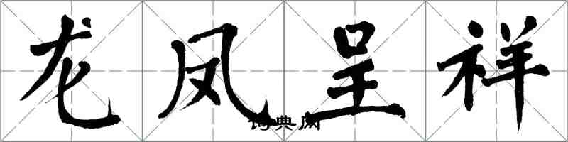 翁闿运龙凤呈祥楷书怎么写