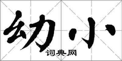 翁闿运幼小楷书怎么写