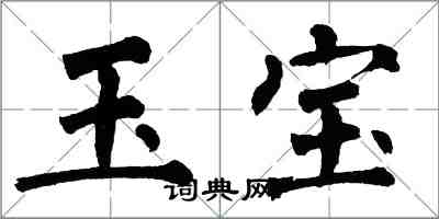 翁闿运玉宝楷书怎么写