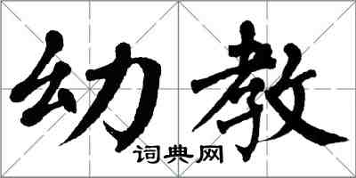 翁闿运幼教楷书怎么写