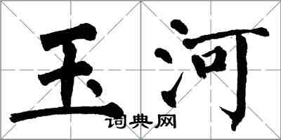 翁闿运玉河楷书怎么写