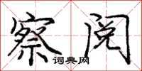 庞中华察阅楷书怎么写