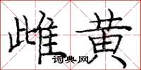 庞中华雌黄楷书怎么写