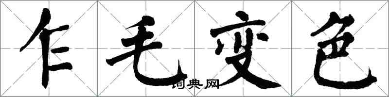 翁闿运乍毛变色楷书怎么写