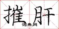 庞中华摧肝楷书怎么写