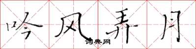 黄华生吟风弄月楷书怎么写