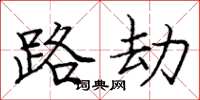 庞中华路劫楷书怎么写
