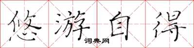 黄华生悠游自得楷书怎么写