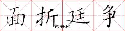 黄华生面折廷争楷书怎么写
