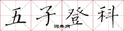 黄华生五子登科楷书怎么写