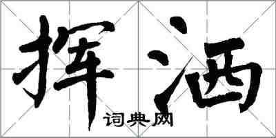 翁闿运挥洒楷书怎么写