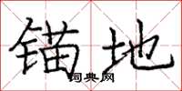 庞中华锚地楷书怎么写