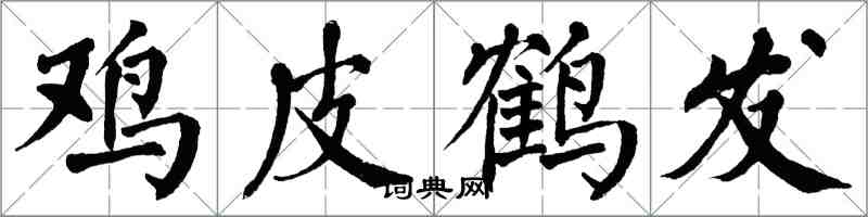 翁闿运鸡皮鹤发楷书怎么写