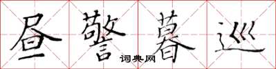 黄华生昼警暮巡楷书怎么写