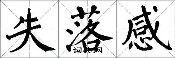 翁闿运失落感楷书怎么写