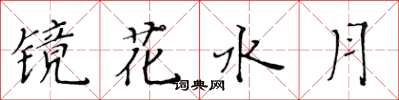 黄华生镜花水月楷书怎么写