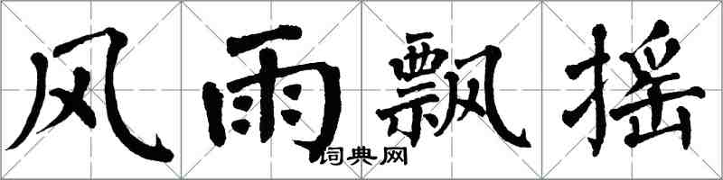 翁闿运风雨飘摇楷书怎么写