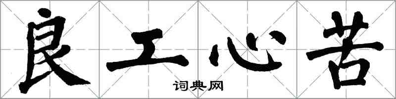 翁闿运良工心苦楷书怎么写