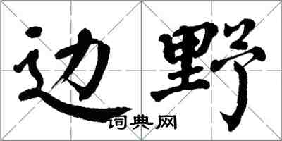 翁闿运边野楷书怎么写