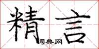 庞中华精言楷书怎么写
