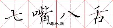 黄华生七嘴八舌楷书怎么写