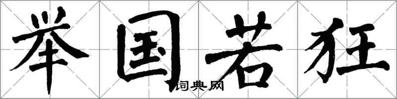 翁闿运举国若狂楷书怎么写