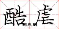 庞中华酷虐楷书怎么写