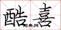 庞中华酷喜楷书怎么写