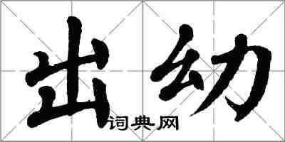 翁闿运出幼楷书怎么写