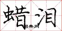 庞中华蜡泪楷书怎么写