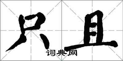 翁闿运只且楷书怎么写