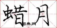 庞中华蜡月楷书怎么写