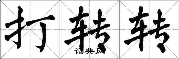 翁闿运打转转楷书怎么写