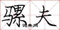 庞中华骡夫楷书怎么写