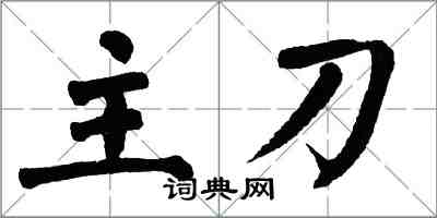 翁闿运主刀楷书怎么写