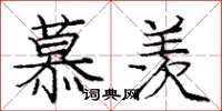 庞中华慕羡楷书怎么写
