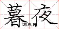 庞中华暮夜楷书怎么写
