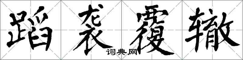 翁闿运蹈袭覆辙楷书怎么写
