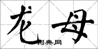 翁闿运龙母楷书怎么写