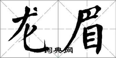 翁闿运龙眉楷书怎么写