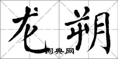 翁闿运龙朔楷书怎么写
