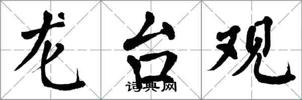 翁闿运龙台观楷书怎么写