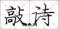 庞中华敲诗楷书怎么写