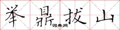 黄华生举鼎拔山楷书怎么写