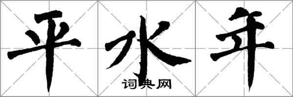 翁闿运平水年楷书怎么写