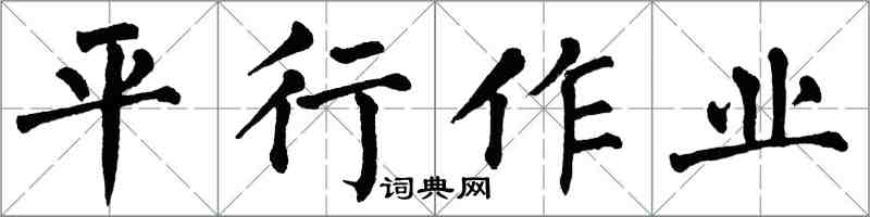 翁闿运平行作业楷书怎么写