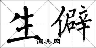 翁闿运生僻楷书怎么写