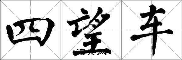 翁闿运四望车楷书怎么写