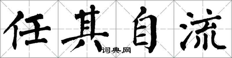 翁闿运任其自流楷书怎么写