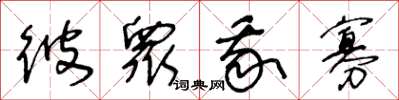 王冬龄彼众我寡草书怎么写